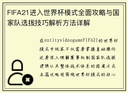 FIFA21进入世界杯模式全面攻略与国家队选拔技巧解析方法详解