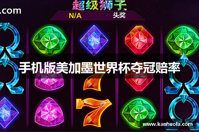 手机版美加墨世界杯夺冠赔率